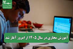 آموزش مجازی در سال ۱۴۰۵ از امروز آغاز شد