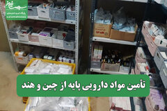 تأمین مواد دارویی پایه از چین و هند