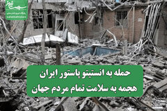 حمله به انستیتو پاستور ایران، هجمه به سلامت تمام مردم جهان