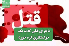 ماجرای قتلی که به یک خواستگاری گره خورد