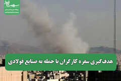 هدف‌گیری سفره کارگران با حمله به صنایع فولادی