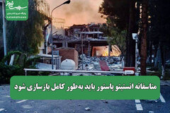 متاسفانه انستیتو پاستور باید به‌طور کامل بازسازی شود