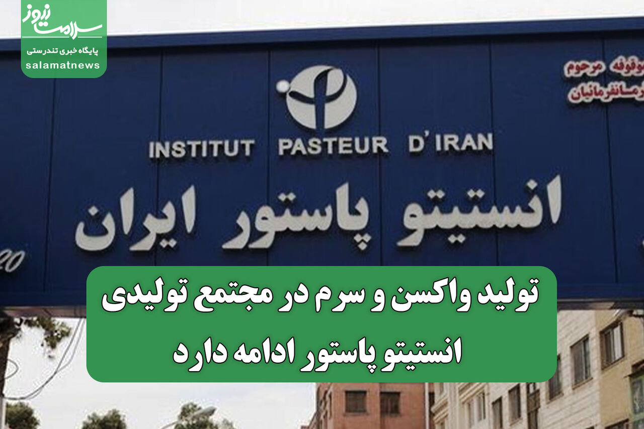 تولید واکسن و سرم در مجتمع تولیدی انستیتو پاستور ادامه دارد
