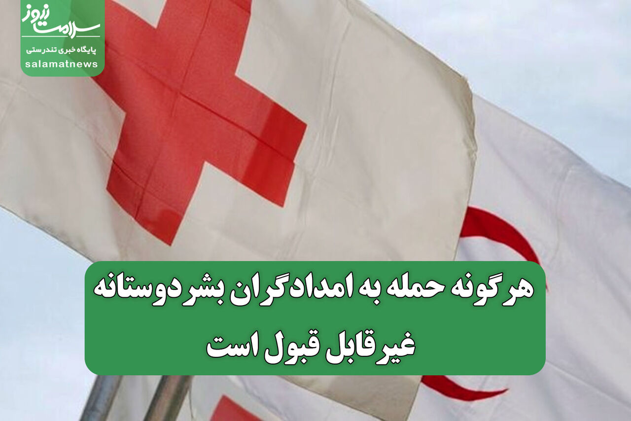 هرگونه حمله به امدادگران بشردوستانه، غیرقابل قبول است