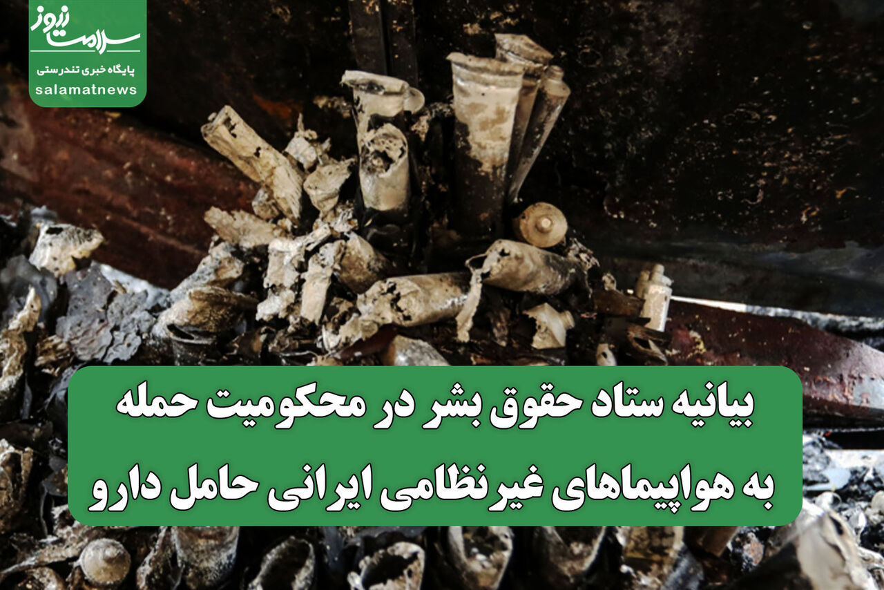 بیانیه ستاد حقوق بشر در محکومیت حمله به هواپیماهای غیرنظامی ایرانی حامل دارو