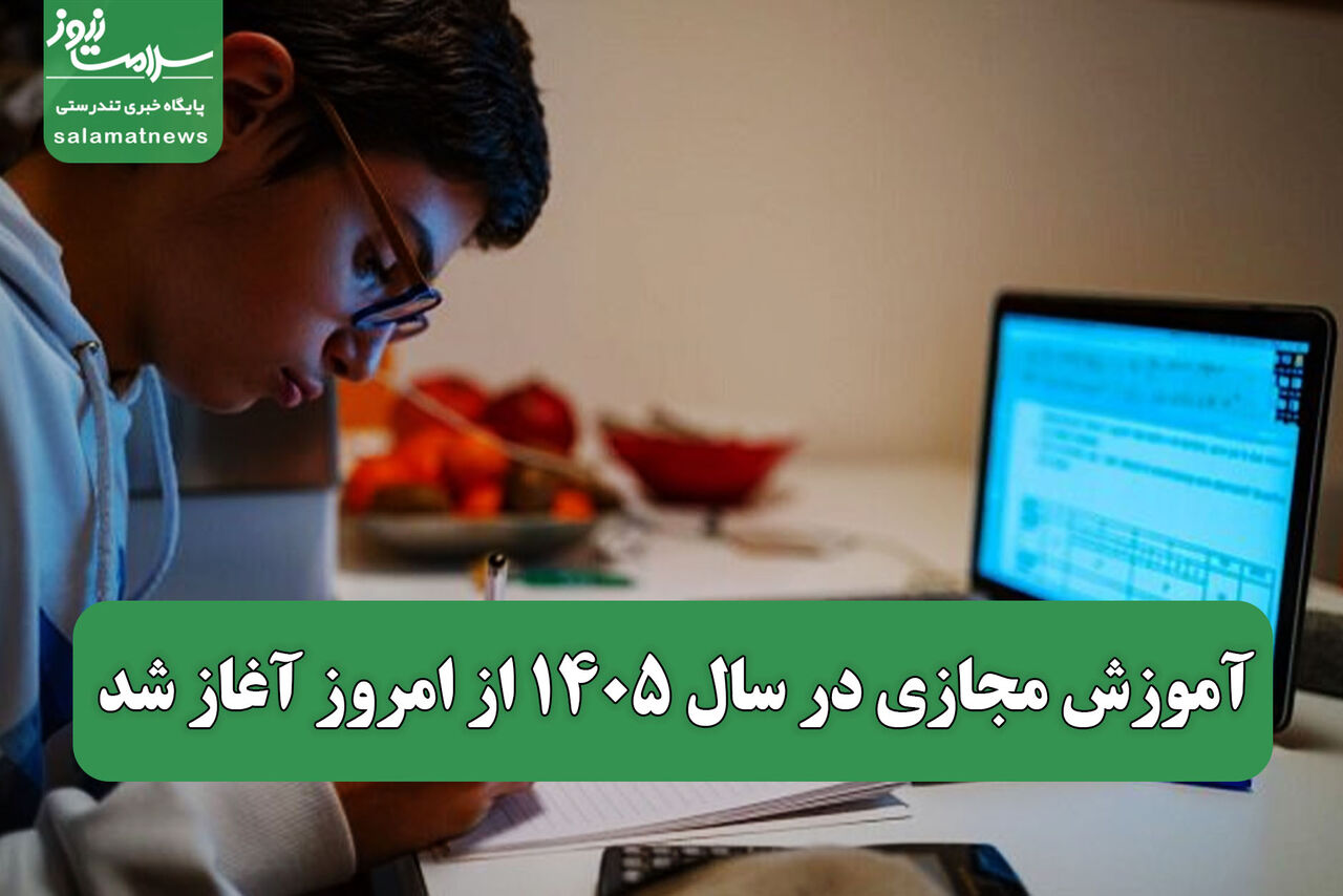 آموزش مجازی در سال ۱۴۰۵ از امروز آغاز شد