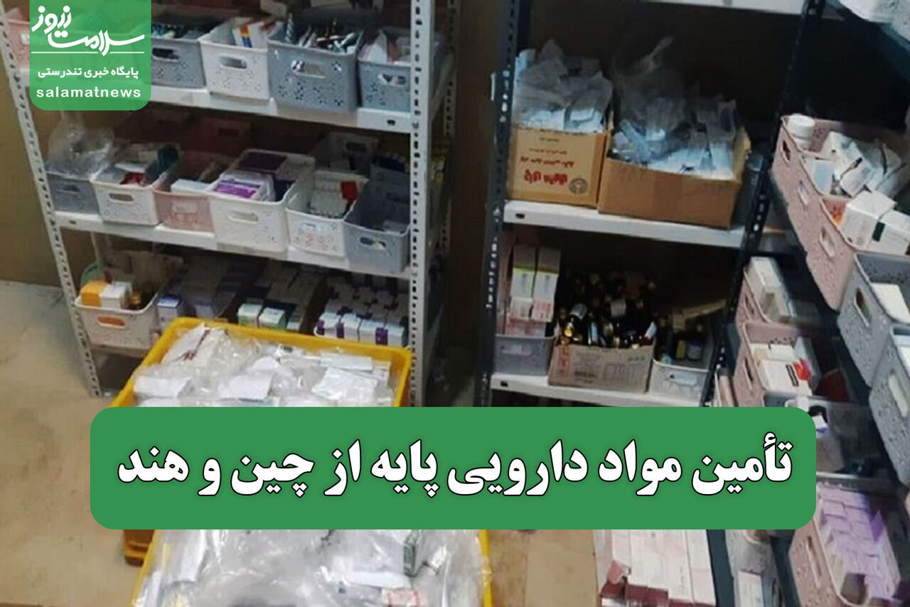 تأمین مواد دارویی پایه از چین و هند 