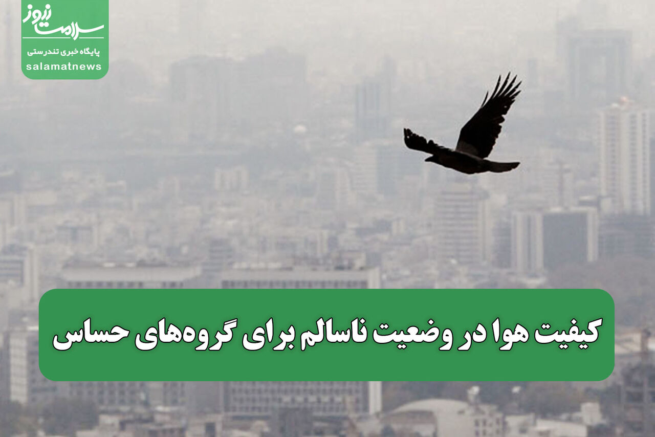 کیفیت هوا در وضعیت ناسالم برای گروه‌های حساس