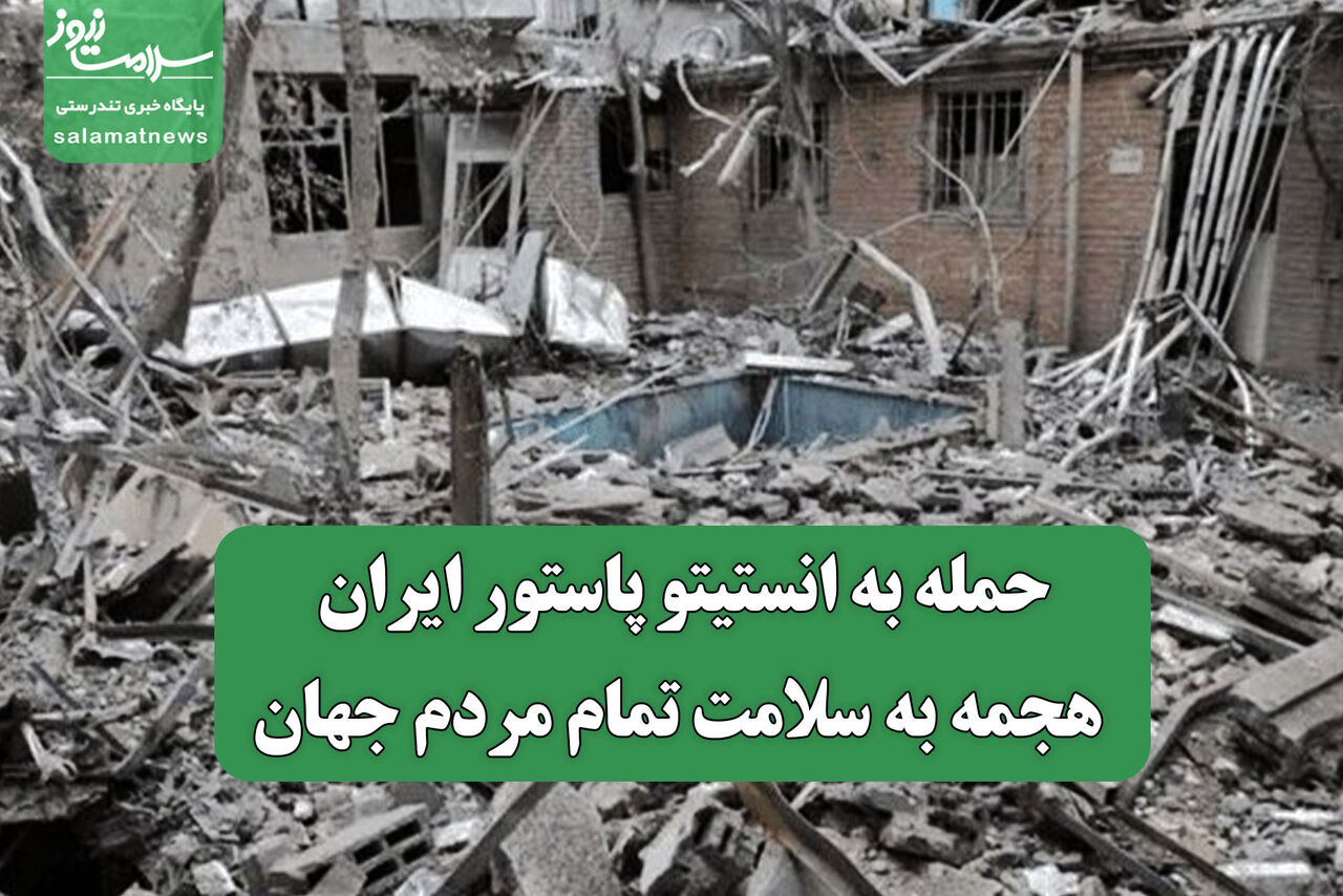 حمله به انستیتو پاستور ایران، هجمه به سلامت تمام مردم جهان