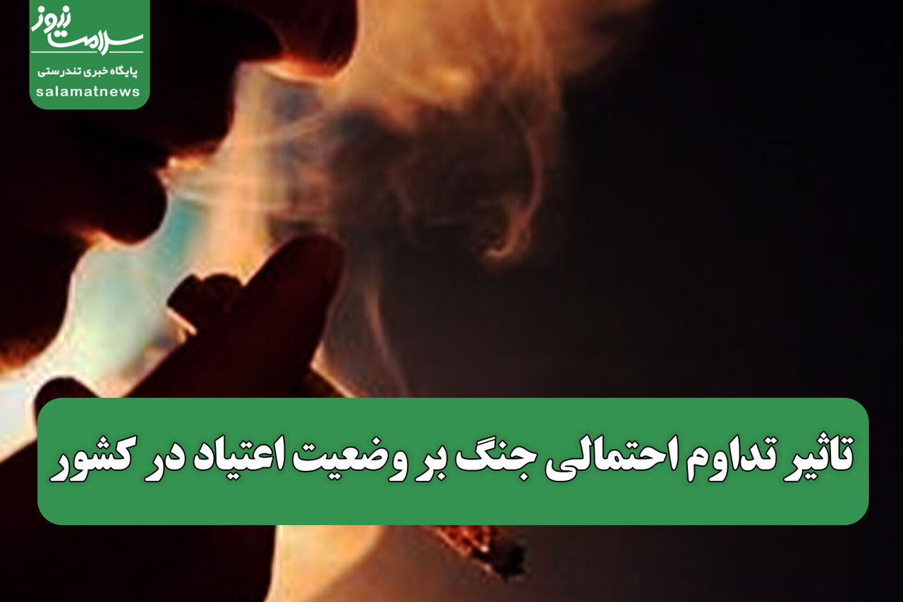 تاثیر تداوم احتمالی جنگ بر وضعیت اعتیاد در کشور