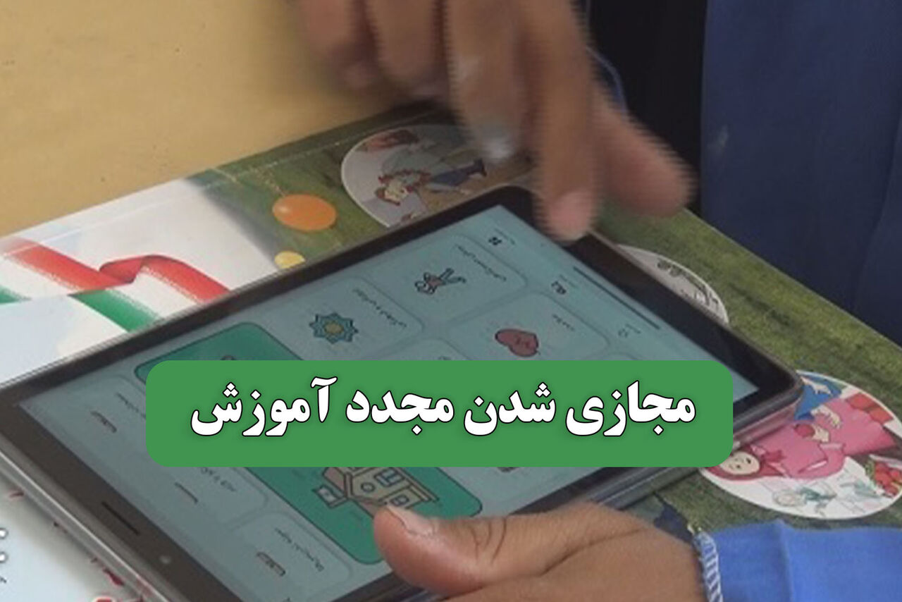 مجازی شدن مجدد آموزش