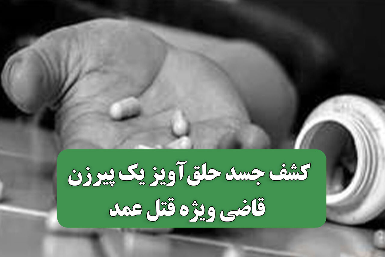 کشف جسد حلق‌آویز یک پیرزن قاضی ویژه قتل عمد