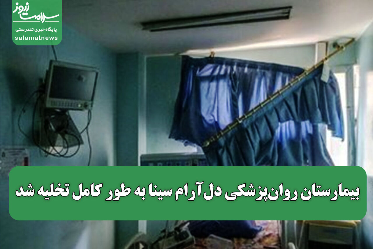 بیمارستان روان‌پزشکی دل‌آرام سینا به طور کامل تخلیه شد