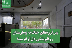 پس‌لرزه‌های جنگ به بیمارستان روانپزشکی دل‌آرام سینا