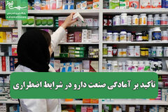 تأکید بر آمادگی صنعت دارو در شرایط اضطراری