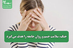 جنگ، سلامت جسم و روان جامعه را هدف می‌گیرد