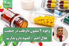 وجود 4 میلیون داوطلب در جمعیت هلال احمر/کمبود دارو نداریم