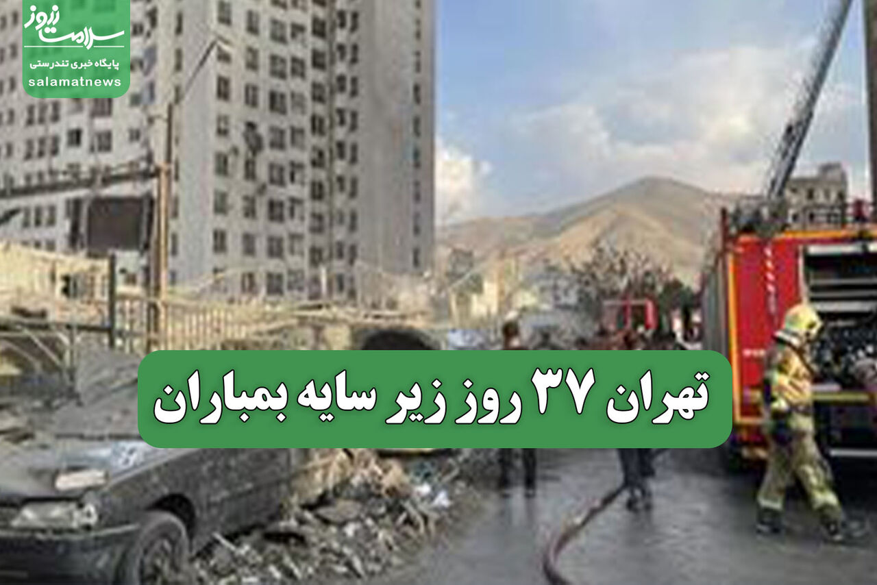 تهران 37 روز زیر سایه بمباران