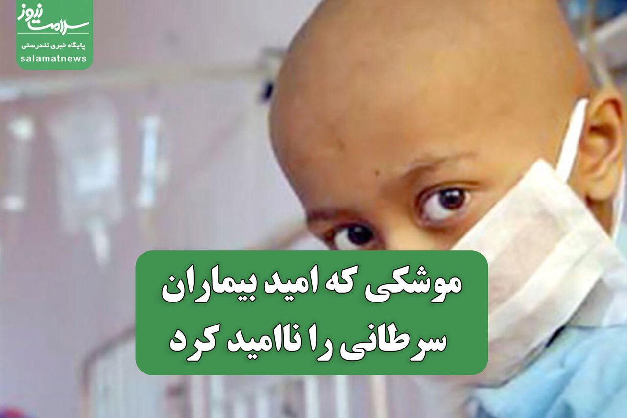 موشکی که امید بیماران سرطانی را ناامید کرد
