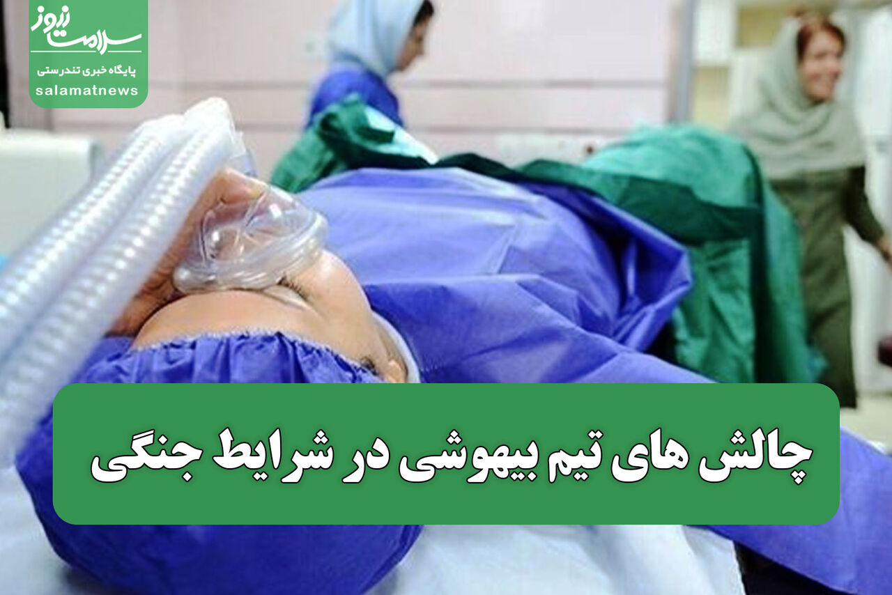 چالش های تیم بیهوشی در شرایط جنگی