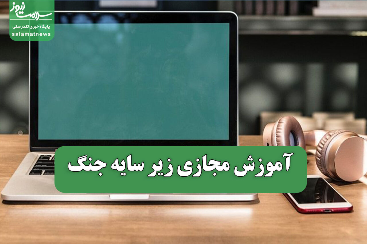 آموزش مجازی زیر سایه جنگ