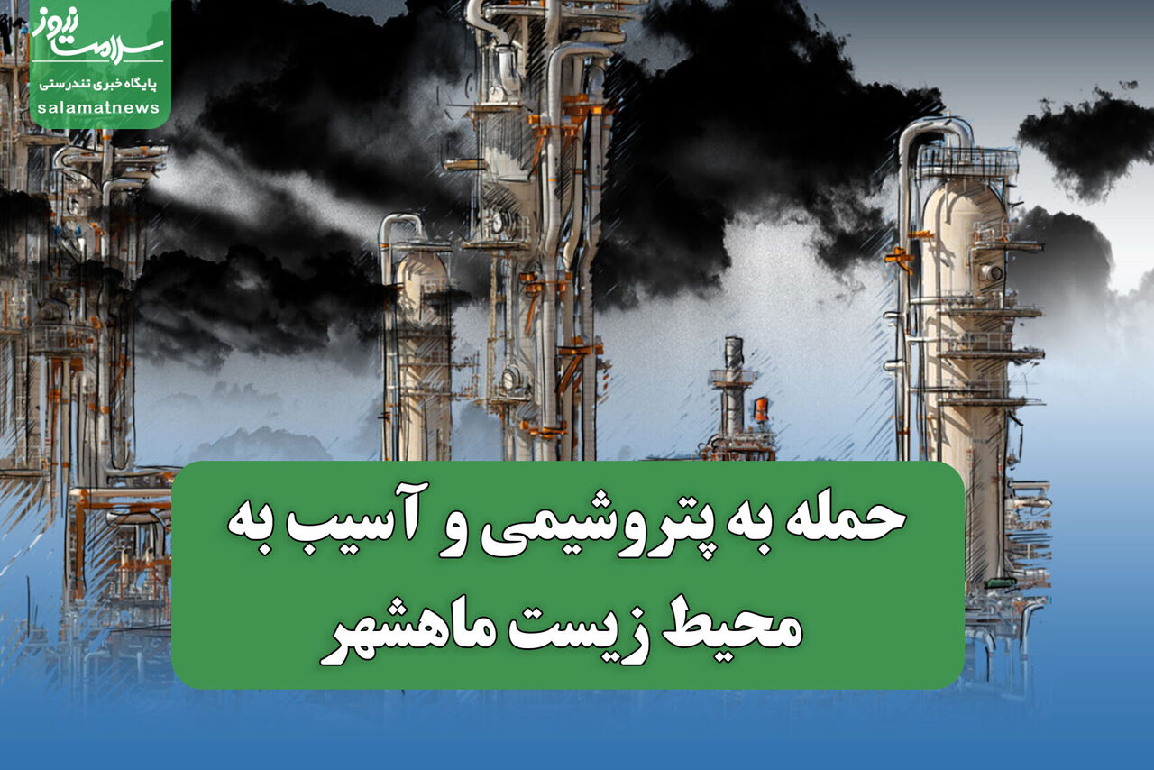 حمله به پتروشیمی و آسیب به محیط زیست ماهشهر