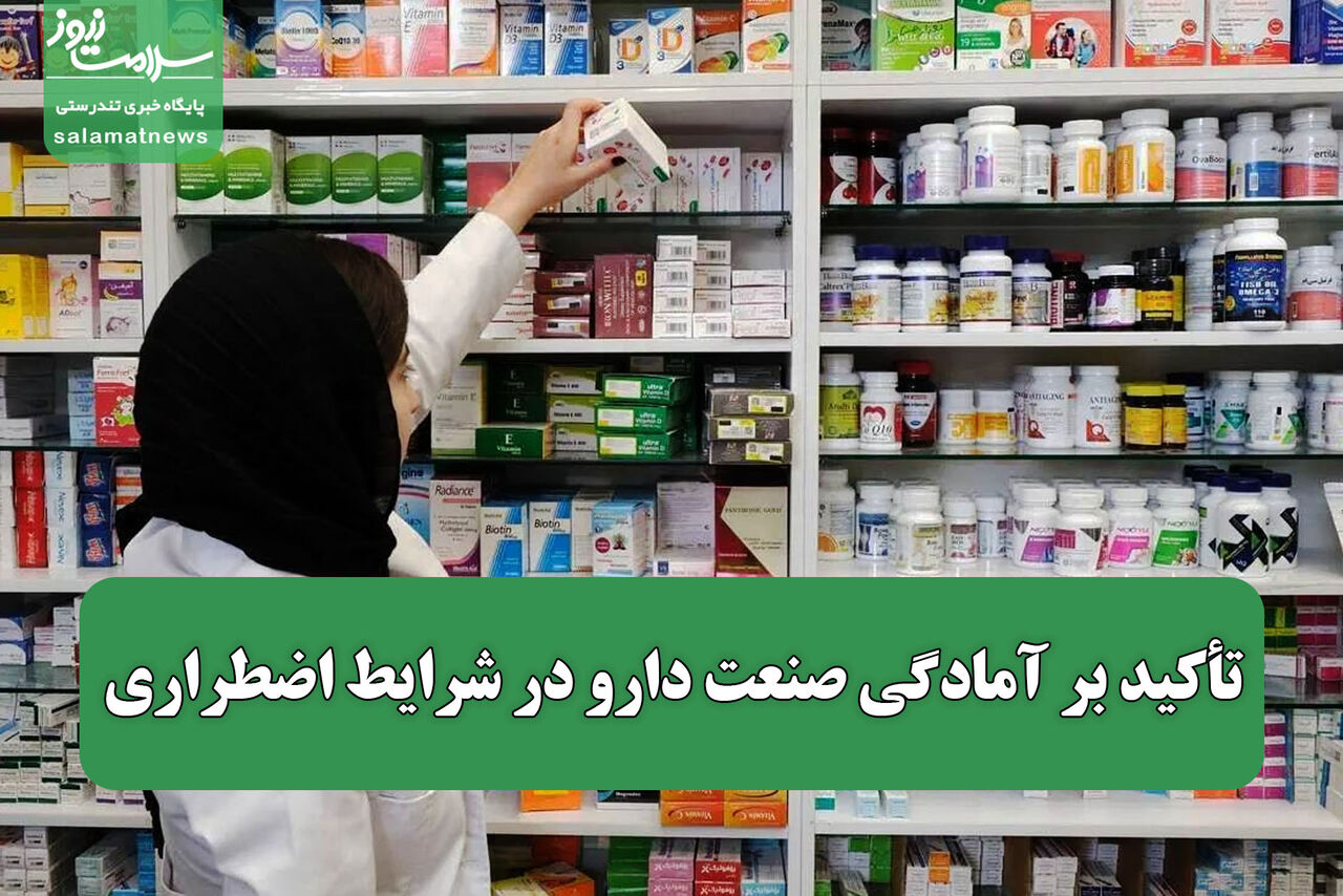 تأکید بر آمادگی صنعت دارو در شرایط اضطراری