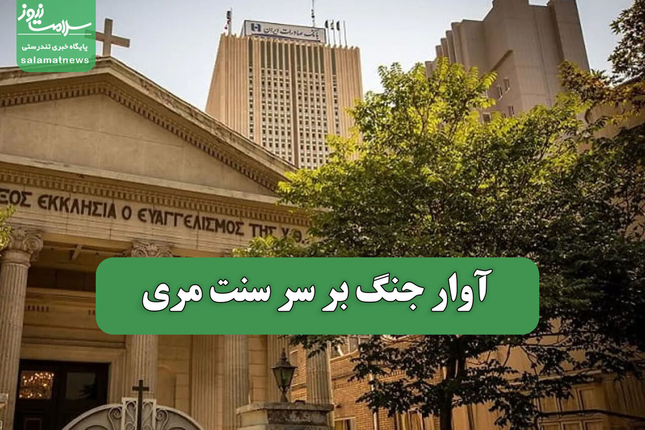 آوار جنگ بر سر سنت مری