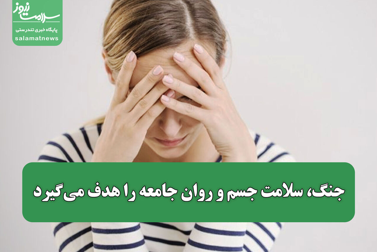 جنگ، سلامت جسم و روان جامعه را هدف می‌گیرد