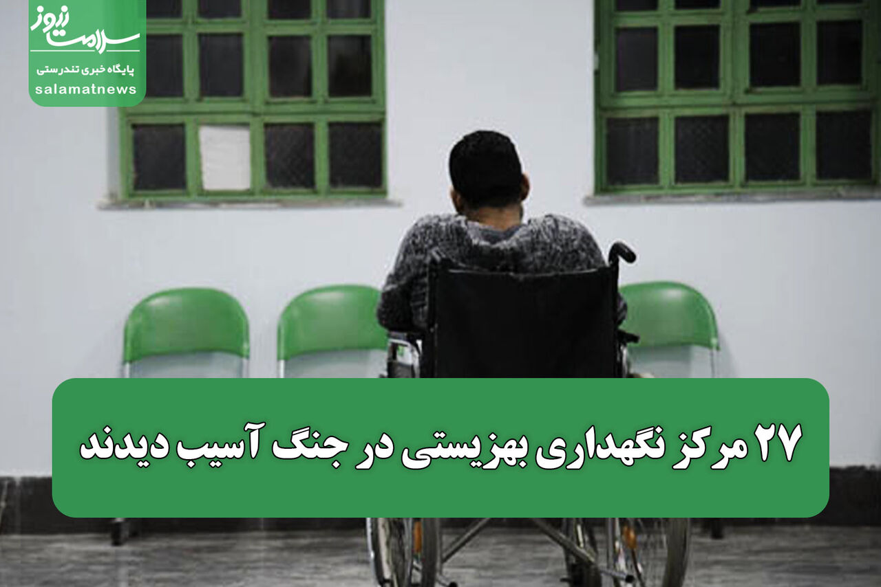 27 مرکز نگهداری بهزیستی در جنگ آسیب دیدند