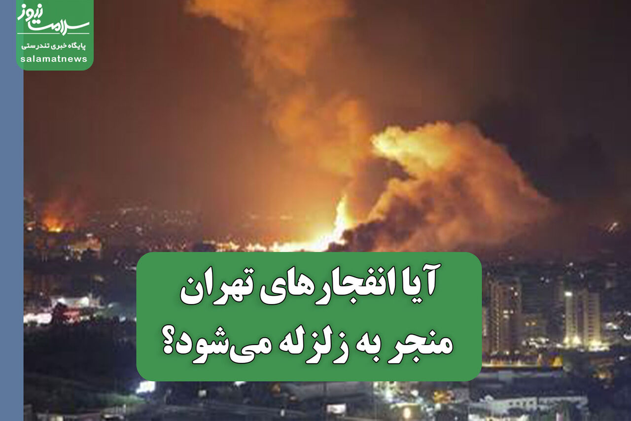 آیا انفجارهای تهران منجر به زلزله می‌شود؟