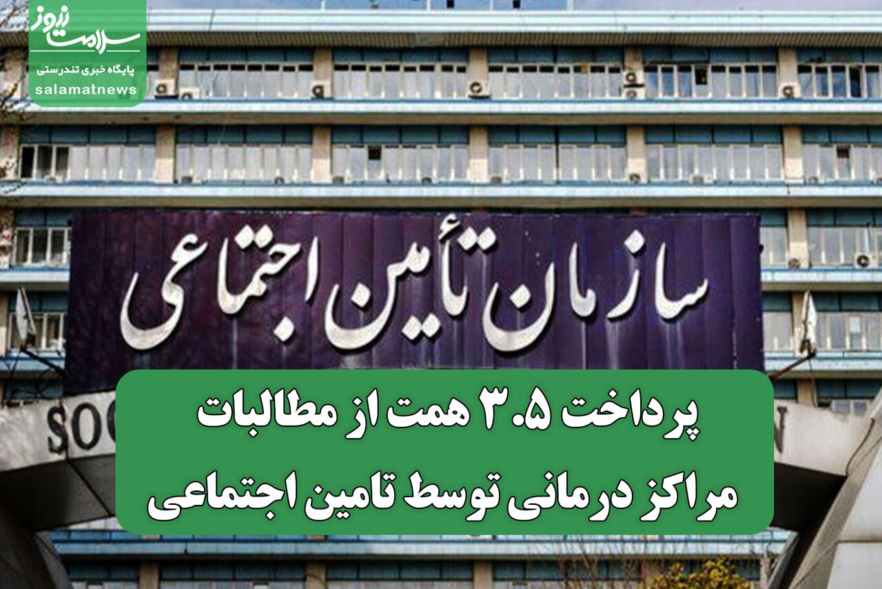 پرداخت ۳.۵ همت از مطالبات مراکز درمانی توسط تامین اجتماعی