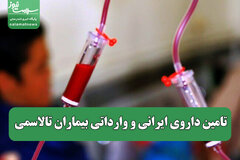 تامین داروی ایرانی و وارداتی بیماران تالاسمی / مشکلی برای تزریق خون نیست