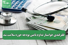 ظفرقندی خواستار تداوم تامین بودجه حوزه سلامت شد