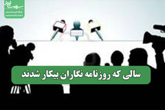 سالی که روزنامه نگاران بیکار شدند