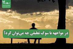 در مواجهه با سوگ تعلیقی چه می‌توان کرد؟