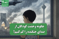 چگونه وحشت کودکان از صدای جنگنده را کم کنیم؟