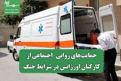 حمایت‌های روانی‑اجتماعی از کارکنان اورژانس در شرایط جنگ