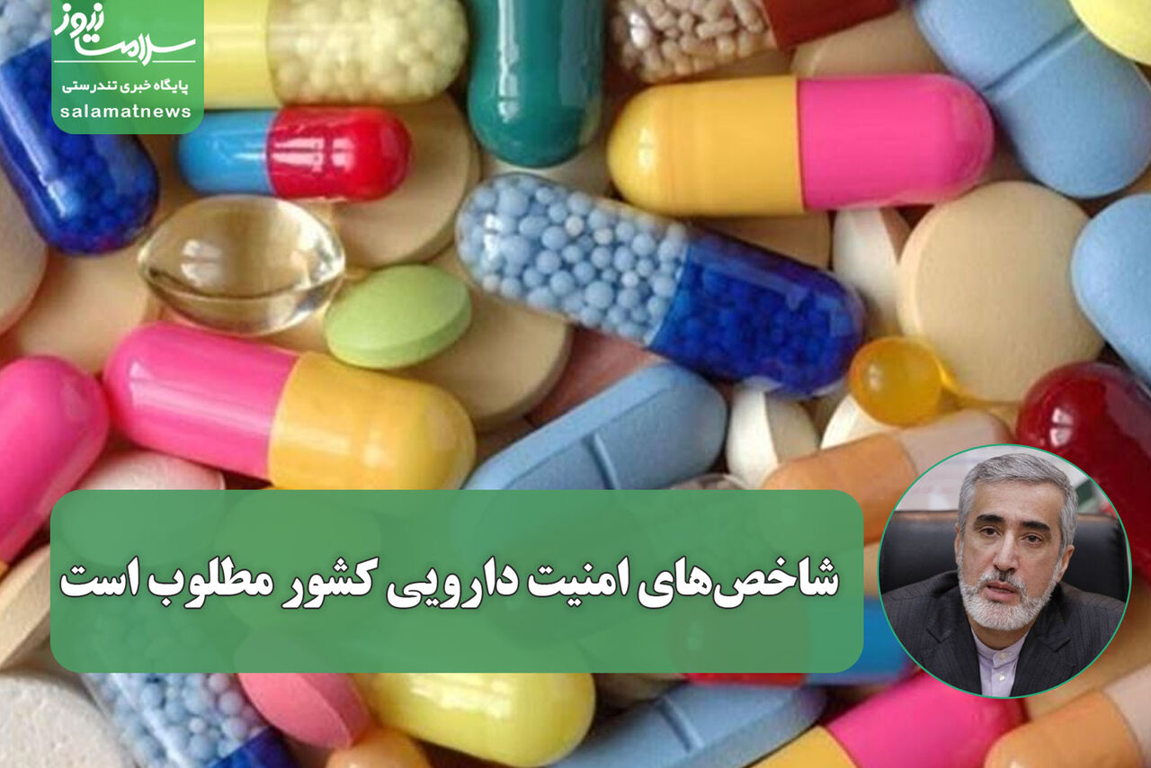 شاخص‌های امنیت دارویی کشور مطلوب است