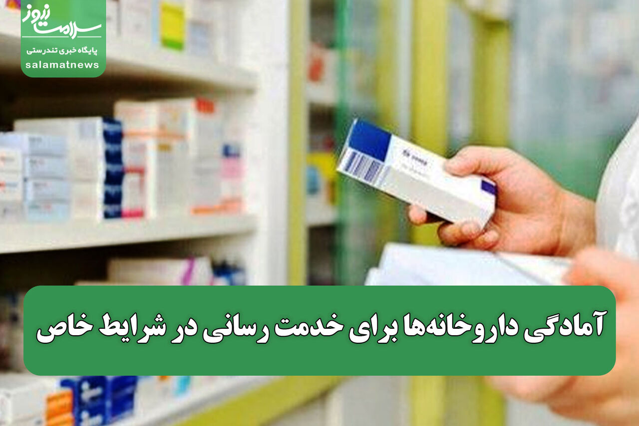 آمادگی داروخانه‌ها برای خدمت رسانی در شرایط خاص