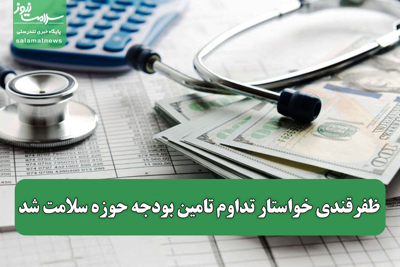 ظفرقندی خواستار تداوم تامین بودجه حوزه سلامت شد