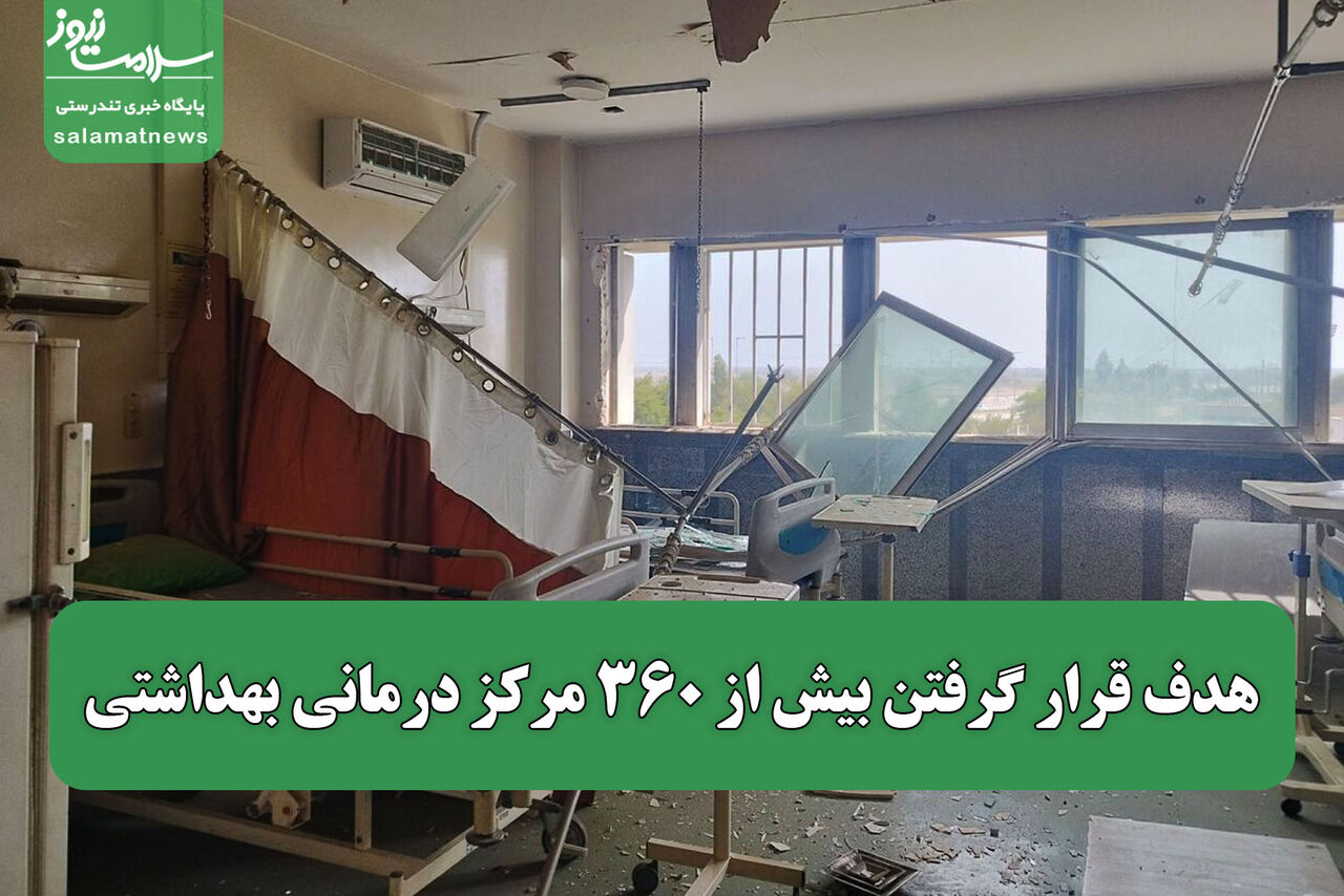 هدف قرار گرفتن بیش از ۳۶۰ مرکز درمانی بهداشتی