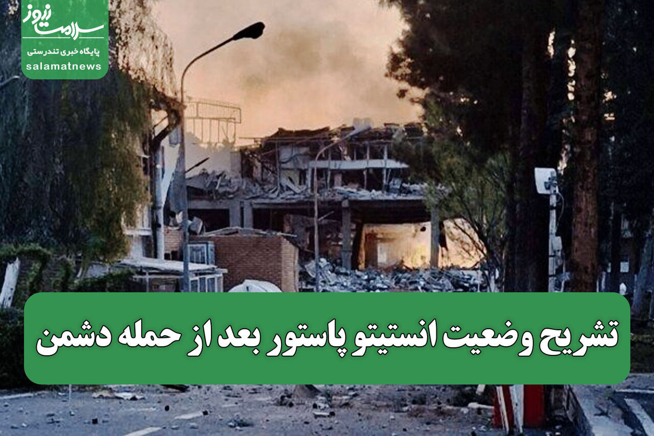 تشریح وضعیت انستیتو پاستور بعد از حمله دشمن