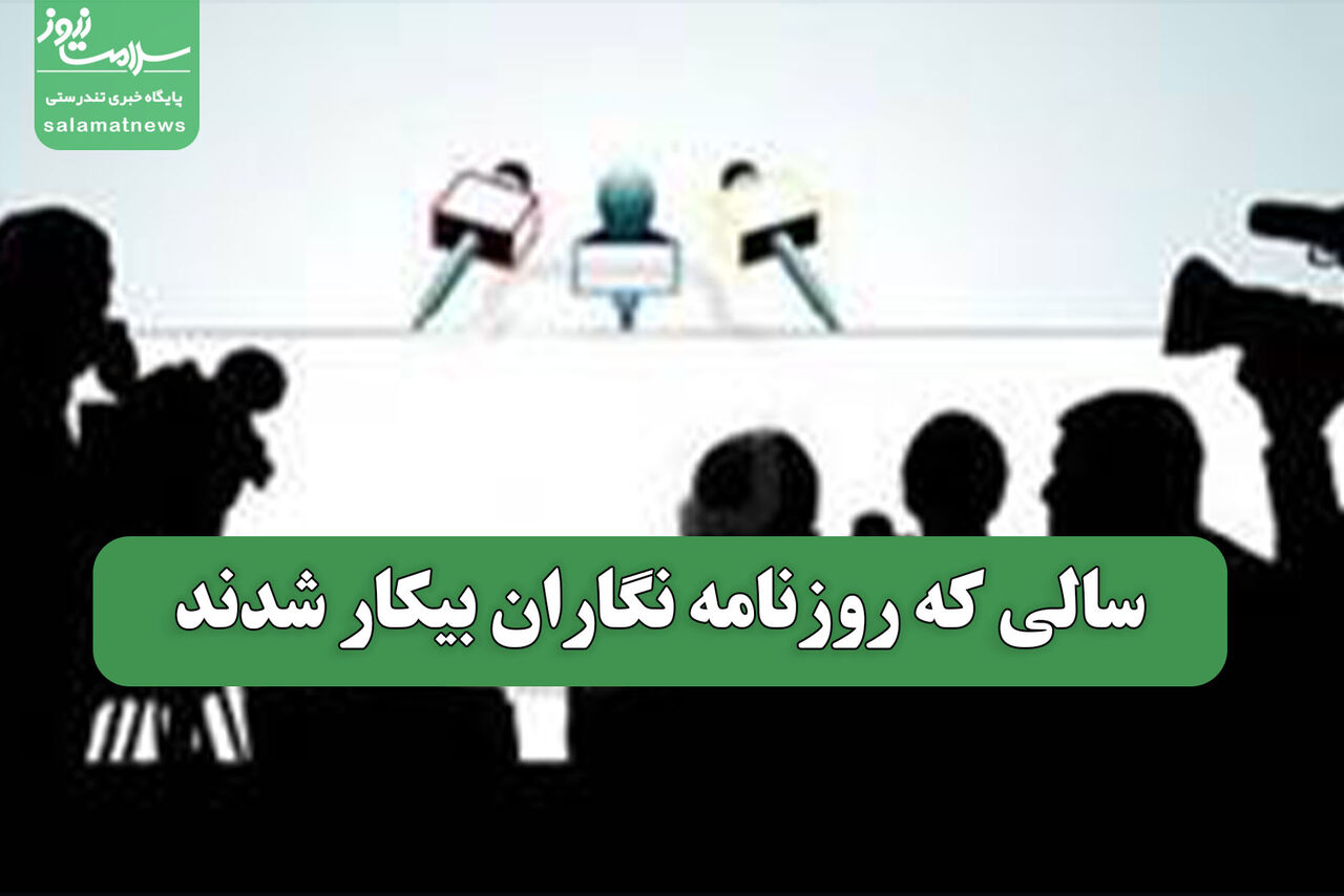 سالی که روزنامه نگاران بیکار شدند