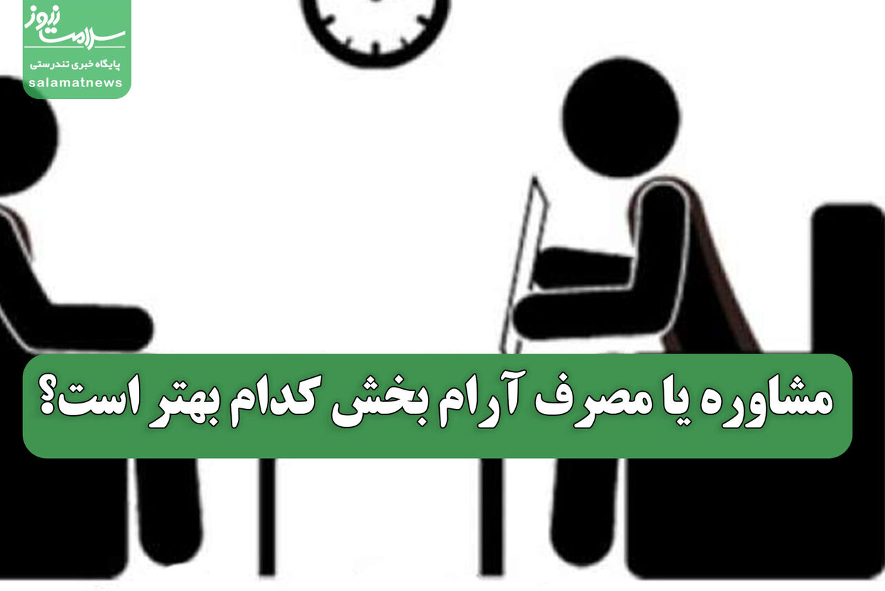 مشاوره یا مصرف آرام بخش کدام بهتر است؟