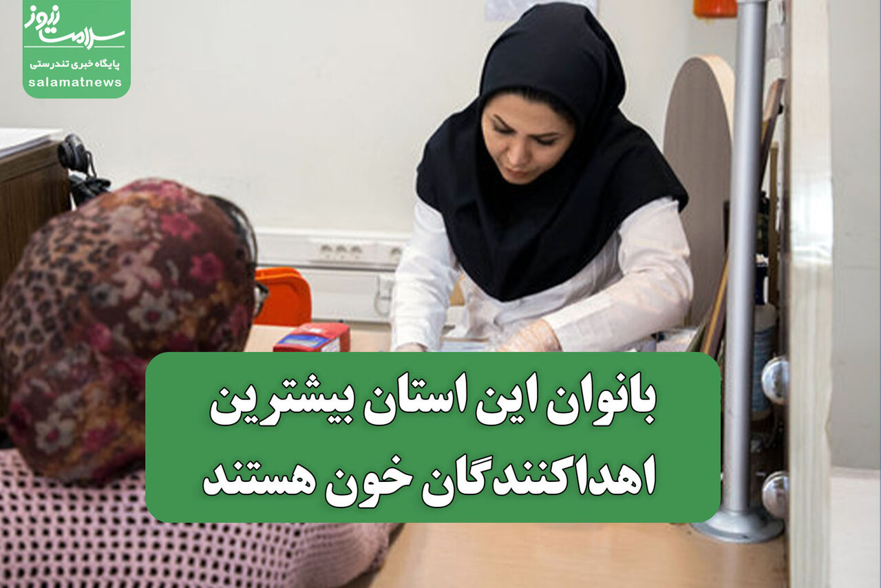 بانوان این استان بیشترین اهداکنندگان خون هستند
