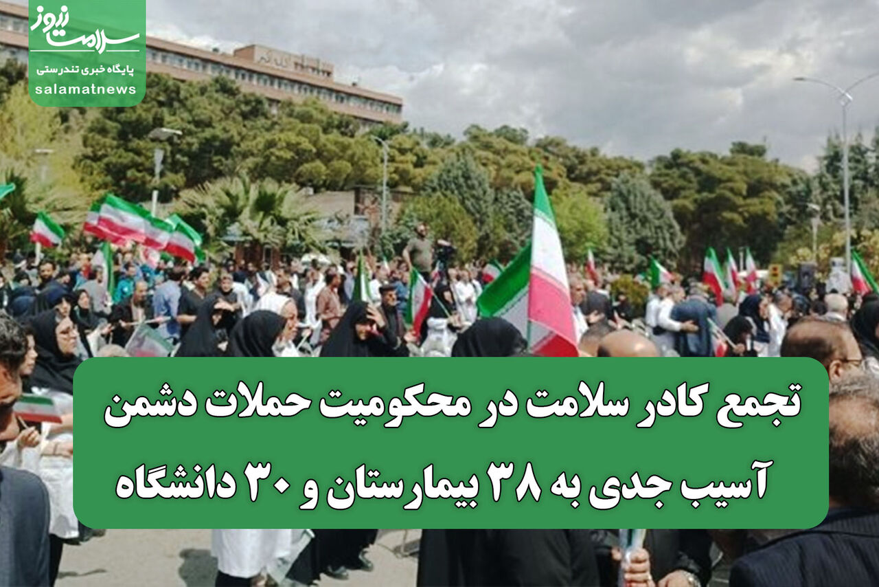 تجمع کادر سلامت در محکومیت حملات دشمن / آسیب جدی به ۳۸ بیمارستان و ۳۰ دانشگاه