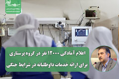 اعلام آمادگی ۱۲۰۰۰ نفر در گروه پرستاری برای ارائه خدمات داوطلبانه در شرایط جنگی