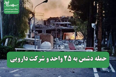 حمله دشمن به ۲۵ واحد و شرکت دارویی/ ۲ داروساز به شهادت رسیدند