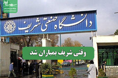 وقتی شریف بمباران شد